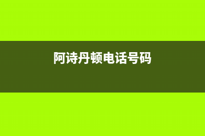 包头市阿诗丹顿燃气灶24小时上门服务2023已更新(今日(阿诗丹顿电话号码)