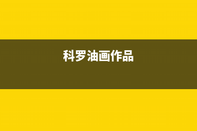 科罗（KORO）油烟机全国服务热线电话2023已更新(网点/电话)(科罗油画作品)