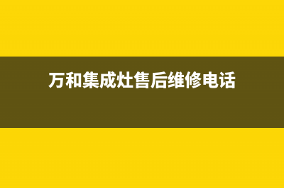 漯河万和集成灶维修点2023已更新(今日(万和集成灶售后维修电话)