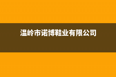 温岭博诺安(BOROA)壁挂炉24小时服务热线(温岭市诺博鞋业有限公司)