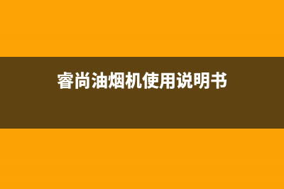 睿尚油烟机24小时服务热线(睿尚油烟机使用说明书)