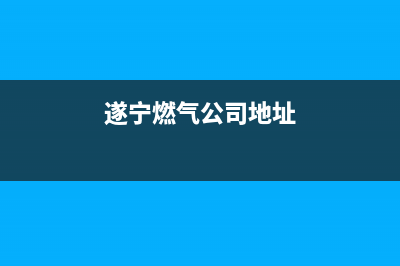 遂宁市区老板燃气灶服务中心电话2023已更新(厂家/更新)(遂宁燃气公司地址)