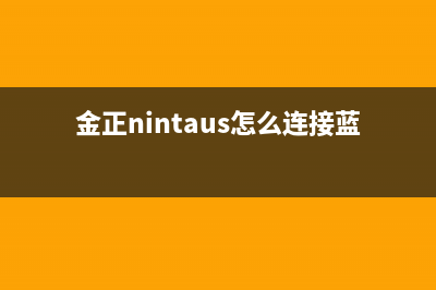 金正（NINTAUS）油烟机售后服务电话号已更新(金正nintaus怎么连接蓝牙)