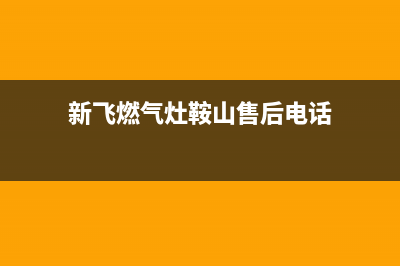 鞍山市新飞集成灶售后服务电话2023已更新(400/联保)(新飞燃气灶鞍山售后电话)