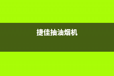 杰诺油烟机24小时维修电话2023已更新(全国联保)(捷佳抽油烟机)