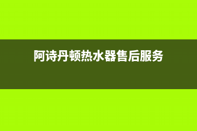 阿诗丹顿（USATON）油烟机服务热线电话24小时(今日(阿诗丹顿热水器售后服务)