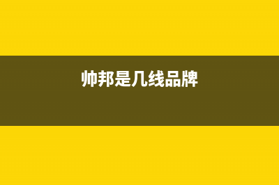 帅邦（sinba）油烟机全国服务热线电话2023已更新(400/更新)(帅邦是几线品牌)