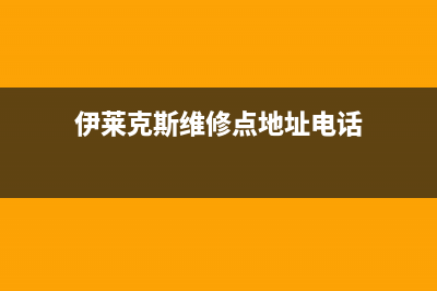 本溪市区伊莱克斯集成灶维修电话号码2023已更新(2023更新)(伊莱克斯维修点地址电话)