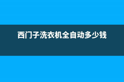 西门子洗衣机全国服务热线售后400电话(西门子洗衣机全自动多少钱)