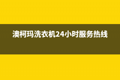 澳柯玛洗衣机24小时人工服务全国统一电话号码多少(澳柯玛洗衣机24小时服务热线)