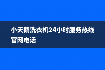 小天鹅洗衣机24小时服务电话售后24小时维保服务(小天鹅洗衣机24小时服务热线官网电话)