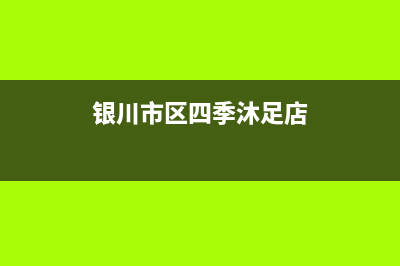 银川市区四季沐歌(MICOE)壁挂炉服务电话24小时(银川市区四季沐足店)