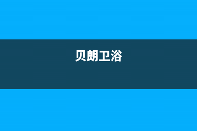 贝朗（BETTRAN）油烟机上门服务电话2023已更新(网点/更新)(贝朗卫浴)