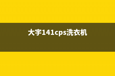 大宇洗衣机400服务电话售后服务网点(大宇141cps洗衣机)