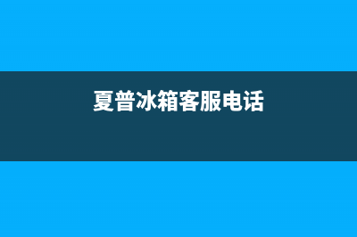 夏普冰箱400服务电话(400)(夏普冰箱客服电话)