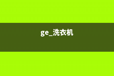 GE洗衣机服务电话售后客服是24小时吗(ge 洗衣机)