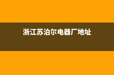 桐乡苏泊尔集成灶售后电话2023已更新(2023/更新)(浙江苏泊尔电器厂地址)