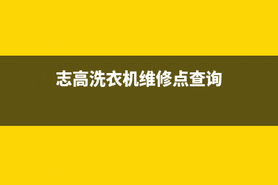 志高洗衣机维修售后网点联系电话是多少(志高洗衣机维修点查询)