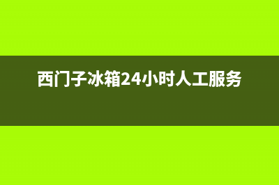 西门子冰箱24小时服务热线2023已更新(厂家更新)(西门子冰箱24小时人工服务)