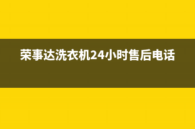 荣事达洗衣机24小时服务热线统一售后服务(荣事达洗衣机24小时售后电话)