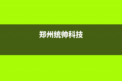 濮阳市统帅(Leader)壁挂炉售后电话(郑州统帅科技)