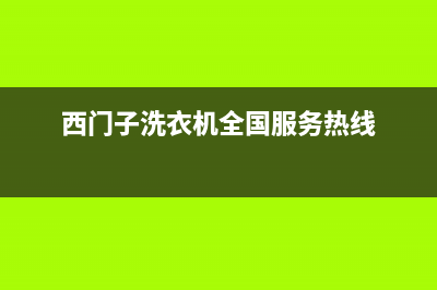 西门子洗衣机全国服务售后400地址查询(西门子洗衣机全国服务热线)