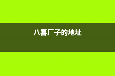 潜江市八喜BAXI壁挂炉维修24h在线客服报修(八喜厂子的地址)