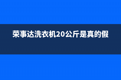 荣事达洗衣机24小时人工服务维修点(荣事达洗衣机20公斤是真的假的)