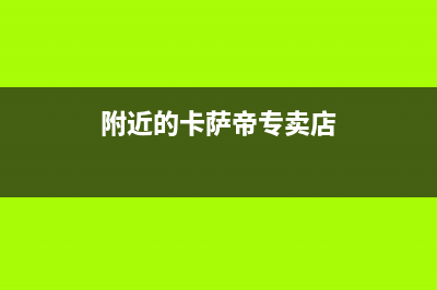 六安市区卡萨帝(Casarte)壁挂炉服务热线电话(附近的卡萨帝专卖店)