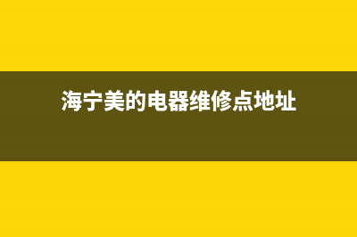 海宁市区美的(Midea)壁挂炉售后维修电话(海宁美的电器维修点地址)