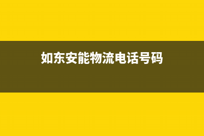 如东市区安能嘉可(ANNJIAK)壁挂炉售后服务维修电话(如东安能物流电话号码)