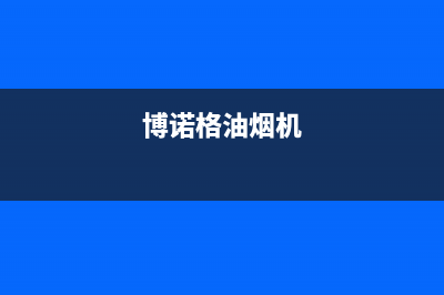 博朗诺油烟机服务热线2023已更新(400/联保)(博诺格油烟机)