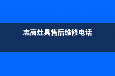 湛江志高灶具服务中心电话2023已更新(400)(志高灶具售后维修电话)