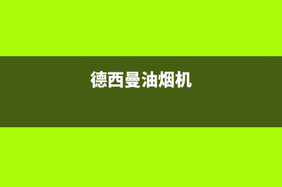 德西蒙油烟机服务中心2023已更新（今日/资讯）(德西曼油烟机)