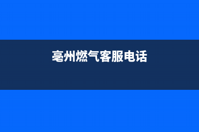 亳州市先科燃气灶维修电话号码(亳州燃气客服电话)