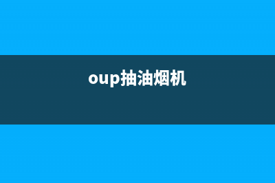 oubbolia油烟机售后电话是多少2023已更新(2023更新)(oup抽油烟机)