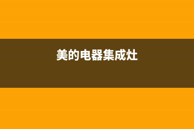 日照美的集成灶售后服务维修电话2023已更新(400/更新)(美的电器集成灶)