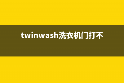 Twinwash洗衣机24小时服务咨询全国统一客服400(twinwash洗衣机门打不开)