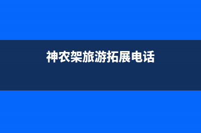 神农架市法国汤姆逊THOMSON壁挂炉客服电话24小时(神农架旅游拓展电话)