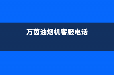 万茵（Wanyin）油烟机售后维修电话2023已更新(网点/电话)(万茵油烟机客服电话)