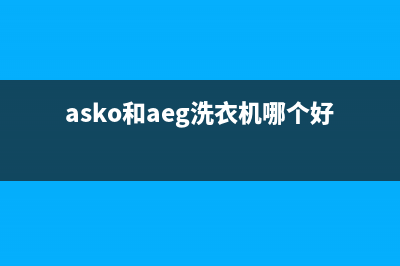 ASKO洗衣机全国服务热线全国统一客服务(asko和aeg洗衣机哪个好)