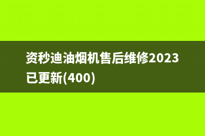 资秒迪油烟机售后维修2023已更新(400)