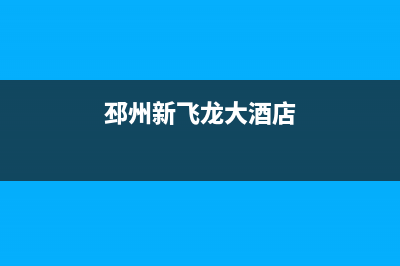 邳州市新飞燃气灶售后服务维修电话2023已更新(全国联保)(邳州新飞龙大酒店)