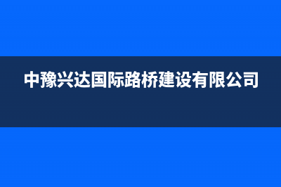 新沂中豫恒达 H壁挂炉服务热线电话(中豫兴达国际路桥建设有限公司)