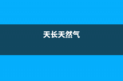 天长市前锋燃气灶售后服务电话2023已更新(400/更新)(天长天然气)