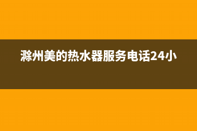 滁州市美的燃气灶服务网点2023已更新（今日/资讯）(滁州美的热水器服务电话24小时)