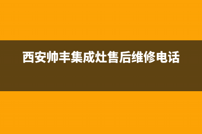 宝鸡帅丰灶具维修点2023已更新(全国联保)(西安帅丰集成灶售后维修电话)