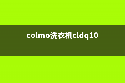 COLMO洗衣机服务电话售后400维修(colmo洗衣机cldq10说明书)