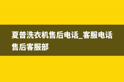 夏普洗衣机售后电话 客服电话售后客服部