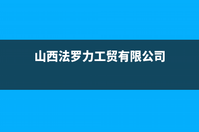 临汾法罗力(FERROLI)壁挂炉24小时服务热线(山西法罗力工贸有限公司)